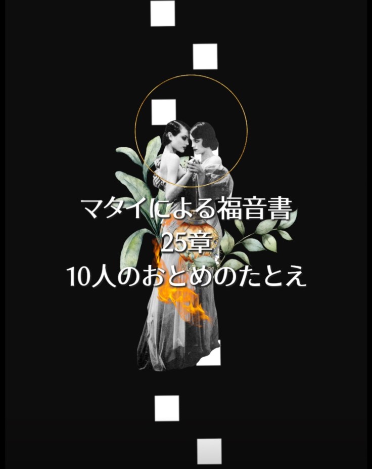 Crossroads of dreams：Gospel of Matthew&nbsp;25.